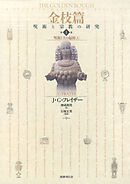 金枝篇―呪術と宗教の研究〈1〉呪術と王の起源（上）