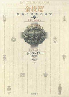 金枝篇―呪術と宗教の研究〈2〉呪術と王の起源（下）