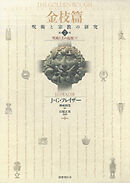 金枝篇―呪術と宗教の研究〈2〉呪術と王の起源（下）