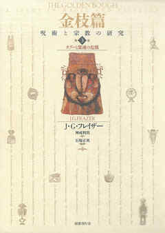 金枝篇―呪術と宗教の研究〈3〉タブーと霊魂の危機