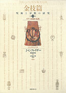 金枝篇―呪術と宗教の研究〈3〉タブーと霊魂の危機