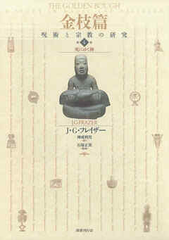 金枝篇―呪術と宗教の研究〈4〉死にゆく神