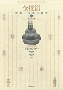 金枝篇―呪術と宗教の研究〈4〉死にゆく神