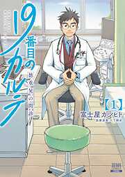 【期間限定　無料お試し版】19番目のカルテ 徳重晃の問診