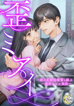 歪ミアイ　～病み系腹黒後輩と結ぶ一週間×××契約～