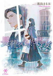 強がりなバタフライ - 白石さよ - 小説・無料試し読みなら、電子書籍