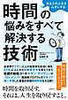 あなたの人生をムダにする 時間の悩みをすべて解決する技術
