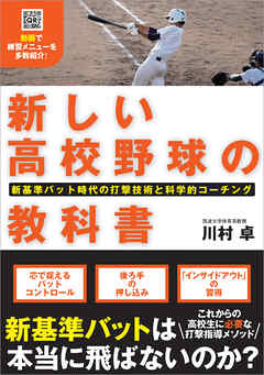 新しい高校野球の教科書 新基準バット時代の打撃技術と科学的コーチング