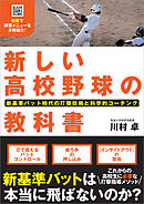新しい高校野球の教科書 新基準バット時代の打撃技術と科学的コーチング