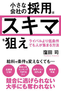 小さな会社の採用は「スキマ」を狙え　ライバルより低条件でも人が集まる方法