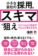 小さな会社の採用は「スキマ」を狙え　ライバルより低条件でも人が集まる方法