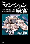 ルポ マンション麻雀――バブル期から脈々と続く超高レート賭博の実態