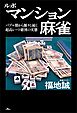 ルポ マンション麻雀――バブル期から脈々と続く超高レート賭博の実態
