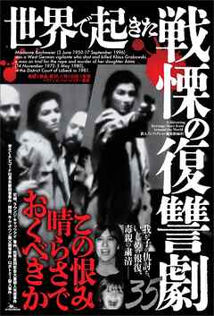 世界で起きた戦慄の復讐劇３５――この恨み晴らさでおくべきか