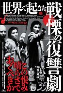 世界で起きた戦慄の復讐劇３５――この恨み晴らさでおくべきか