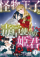 怪物王子と毒草使いの姫君【分冊版】