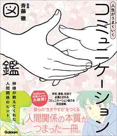人生がうまくいく コミュニケーション図鑑 神様が教えてくれた人間関係のヒント