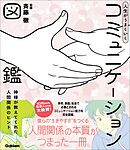 人生がうまくいく コミュニケーション図鑑 神様が教えてくれた人間関係のヒント