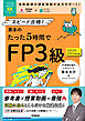 栗本のたった5時間でFP3級 2025-2026年版 MOVIE×STUDY