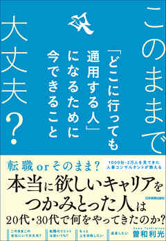 「どこに行っても通用する人」になるために今できること　このままで大丈夫？