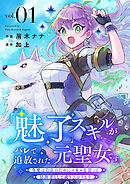 「魅了」スキルがバレて追放された元聖女です。今度は自分のためにスキルを使って冒険者として成り上がります