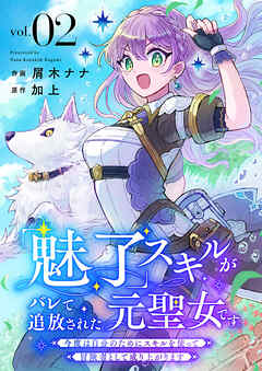 「魅了」スキルがバレて追放された元聖女です。今度は自分のためにスキルを使って冒険者として成り上がります