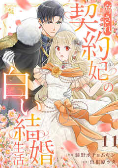脅され契約妃の白い結婚生活