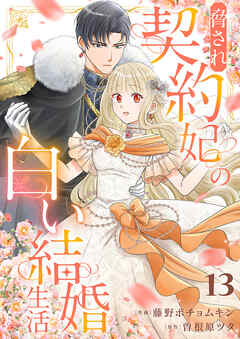 脅され契約妃の白い結婚生活