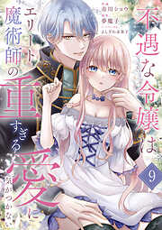 不遇な令嬢はエリート魔術師の重すぎる愛に気がつかない