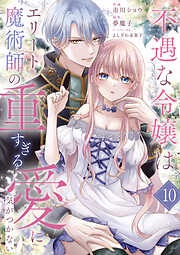 不遇な令嬢はエリート魔術師の重すぎる愛に気がつかない