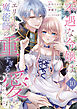 不遇な令嬢はエリート魔術師の重すぎる愛に気がつかない１０