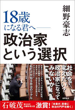 １８歳になる君へ　政治家という選択