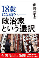 １８歳になる君へ　政治家という選択