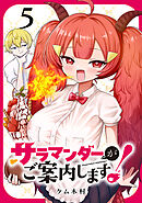 サラマンダーがご案内します！ (話売り)　#5