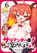 サラマンダーがご案内します！ (話売り)　#6