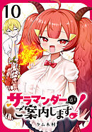 サラマンダーがご案内します！ (話売り)　#10