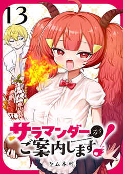 サラマンダーがご案内します！ (話売り)　#13