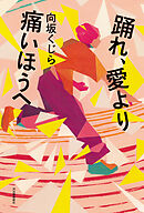 踊れ、愛より痛いほうへ