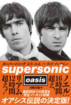 スーパーソニック～完全、公式、ノーカット・インタビュー～