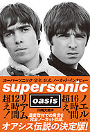 スーパーソニック～完全、公式、ノーカット・インタビュー～