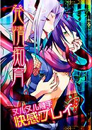 発情痴育！ヌルヌル触手快感プレイ