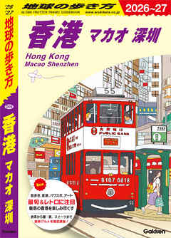 D09 地球の歩き方 香港 マカオ 深セン 2026～2027