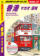 D09 地球の歩き方 香港 マカオ 深セン 2026～2027