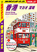 D09 地球の歩き方 香港 マカオ 深セン 2026～2027
