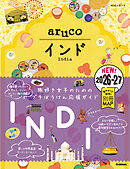 05 地球の歩き方 aruco インド 2026～2027