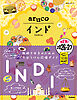 05 地球の歩き方 aruco インド 2026～2027
