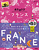 36 地球の歩き方 aruco フランス 2026～2027