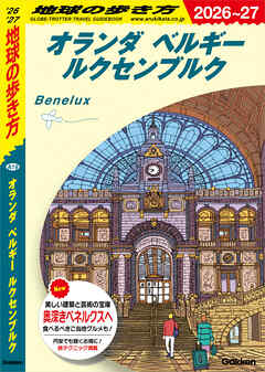 A19 地球の歩き方 オランダ ベルギー ルクセンブルク 2026～2027