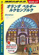 A19 地球の歩き方 オランダ ベルギー ルクセンブルク 2026～2027
