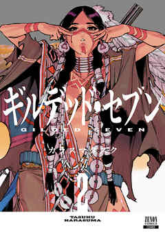 ギルデッド・セブン